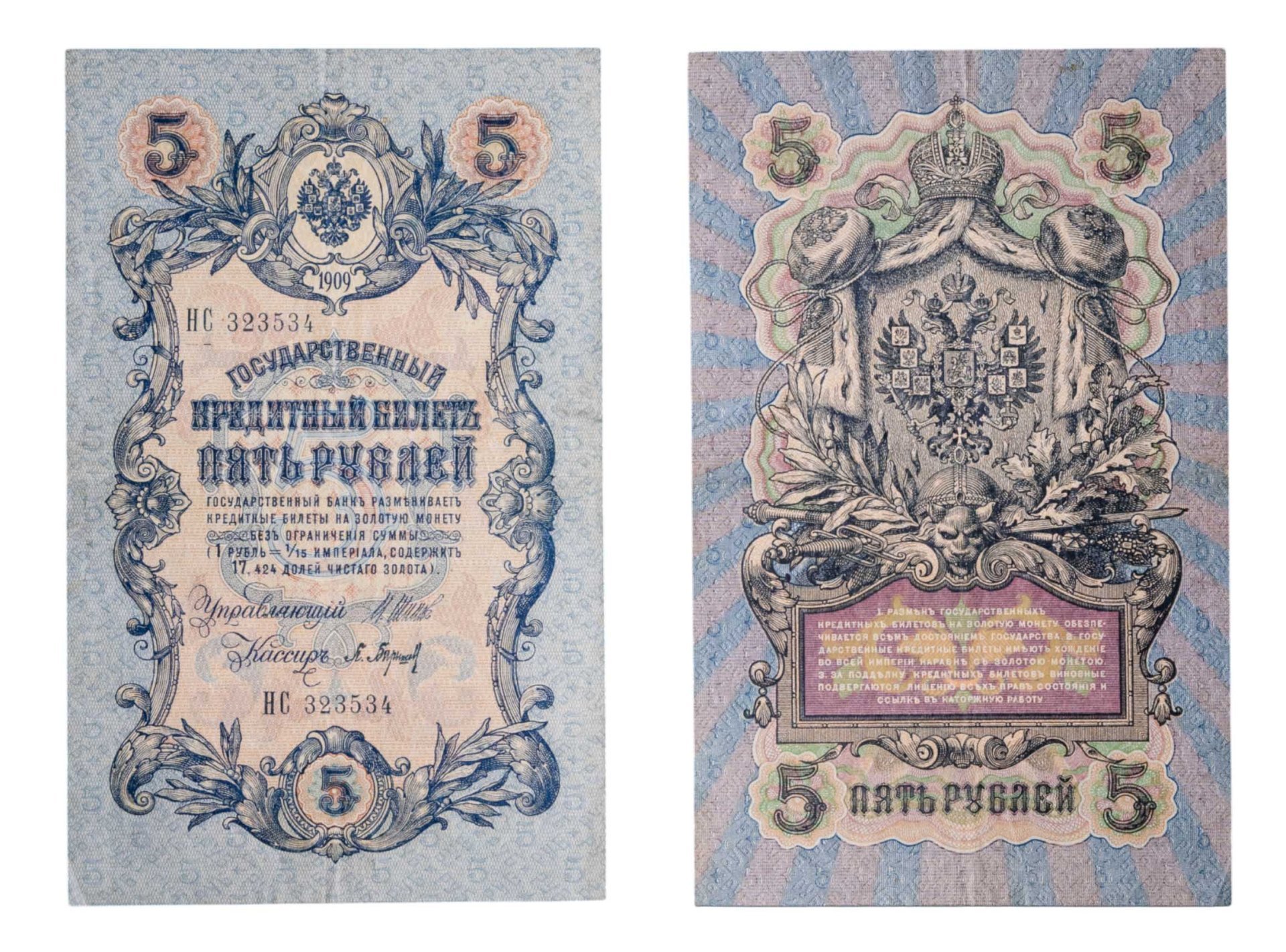 5 рублей 1909 управляющий Шипов, кассир Барышев, серия НС