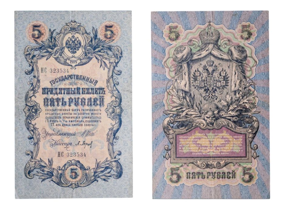 5 рублей 1909 управляющий Шипов, кассир Барышев, серия НС