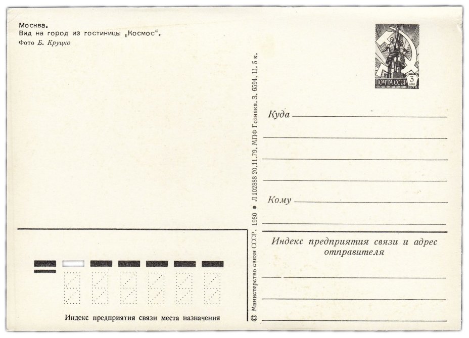 Открытка (открытое письмо) "Москва. Вид на город из гостиницы "Космос" фот. Круцко 1980