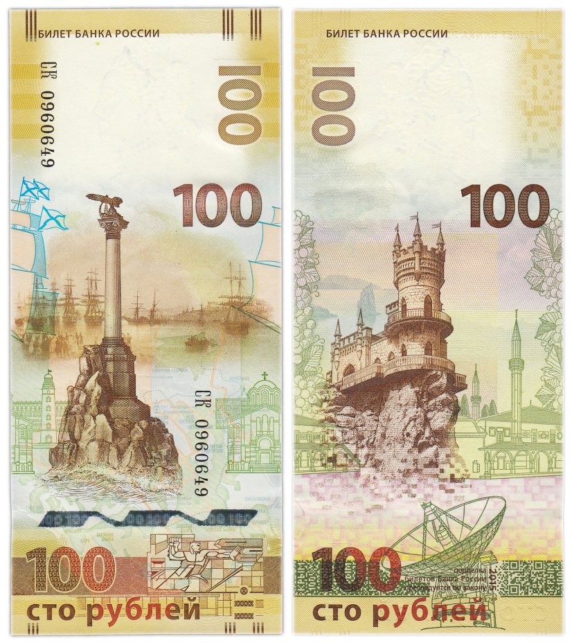 100 рублей 2015 Крым, серия СК