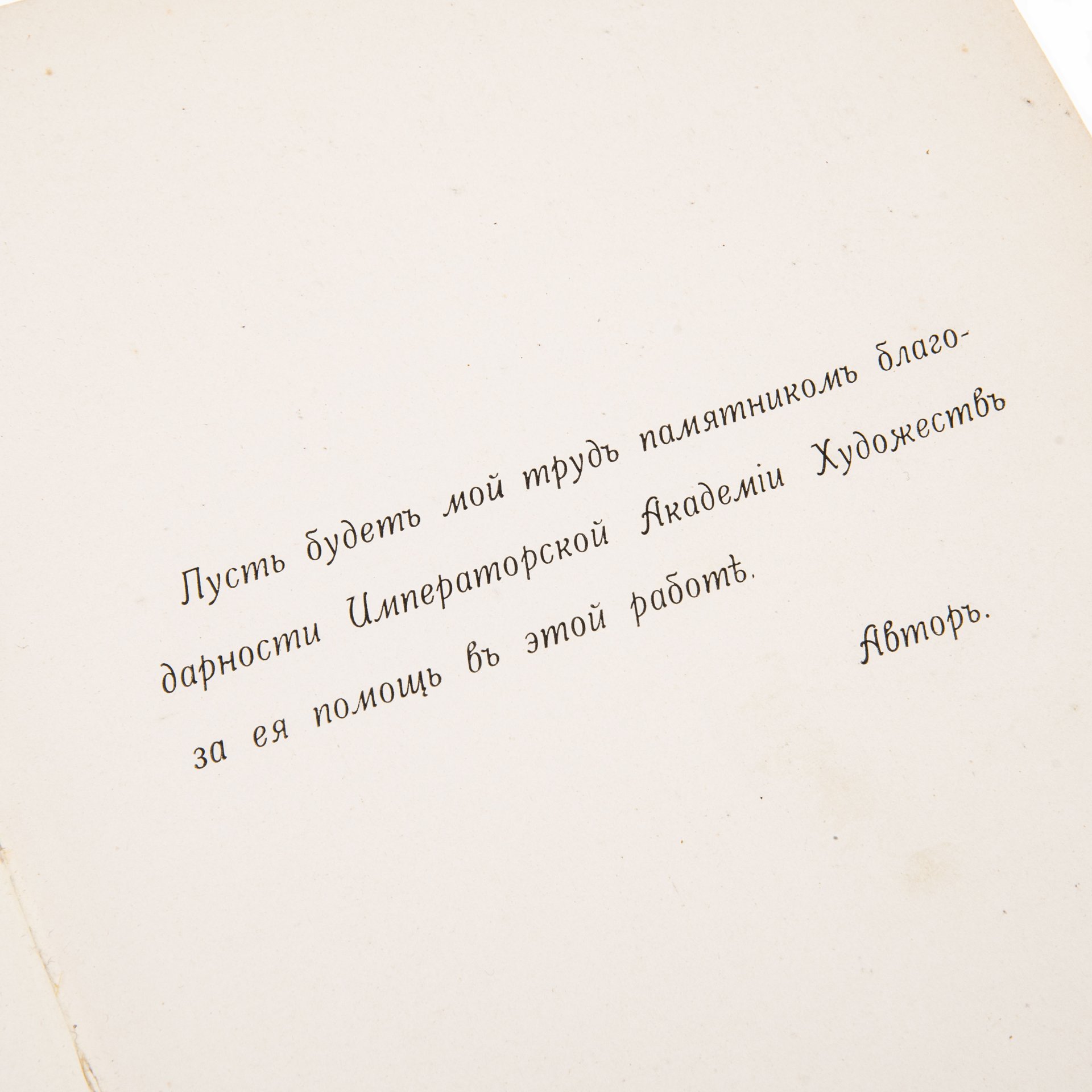 М.Т. Тихонов, "Курс пластической анатомии человека", Издательское товарищество «Р. Р. Голике и А. И. Вильборг»