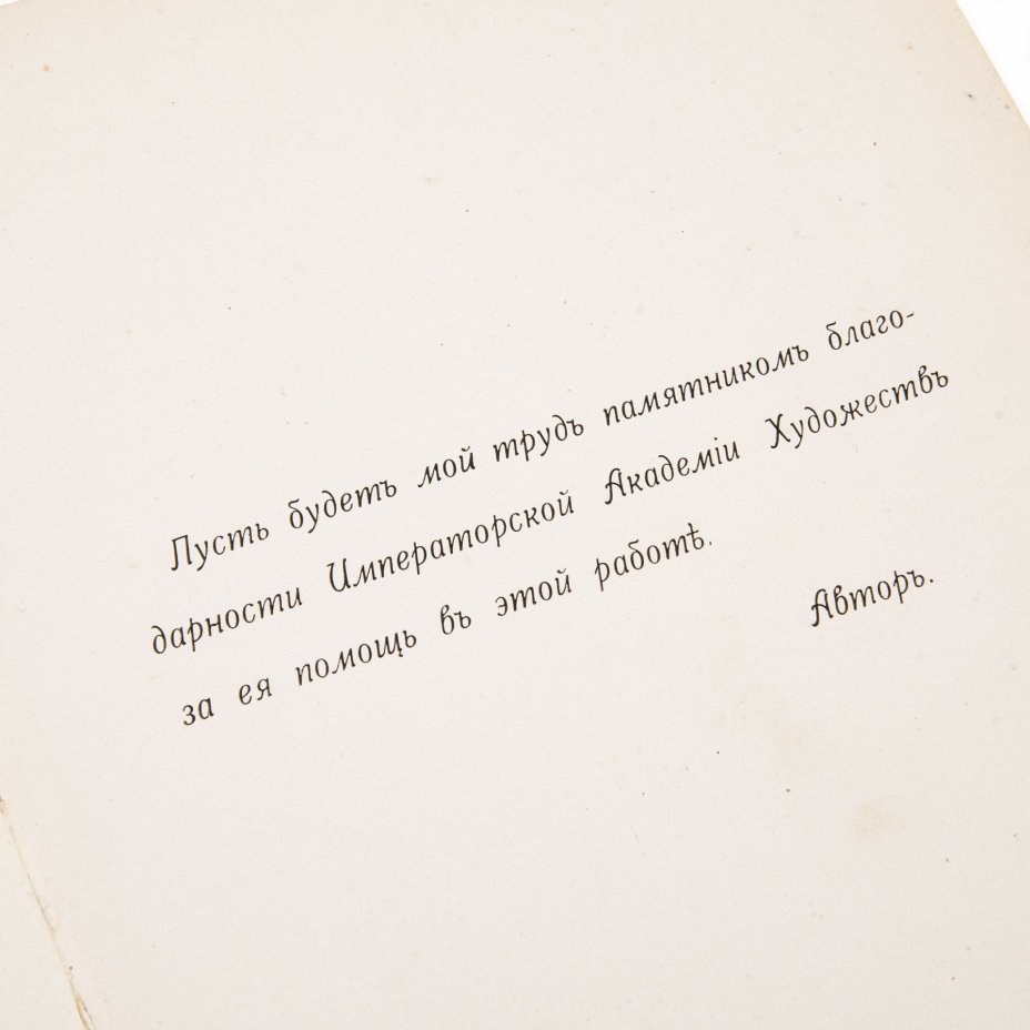 М.Т. Тихонов, "Курс пластической анатомии человека", Издательское товарищество «Р. Р. Голике и А. И. Вильборг»