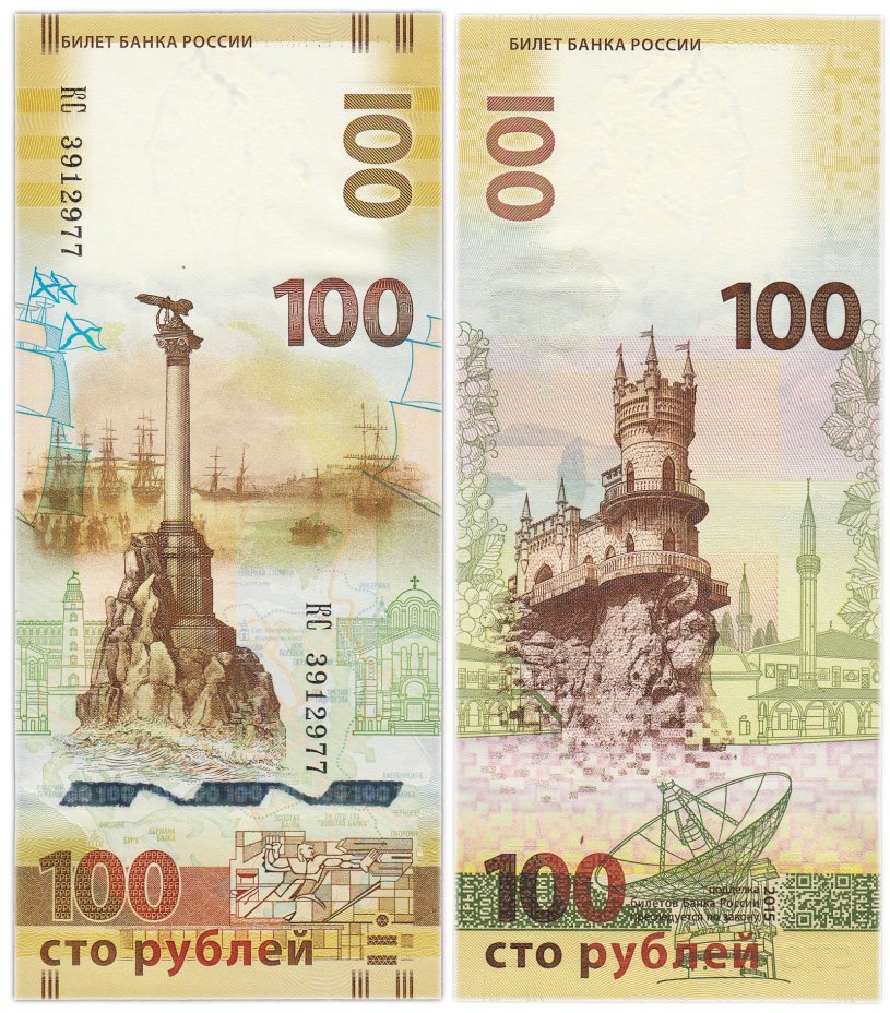 100 рублей 2015 Крым, серия КС (большие буквы)