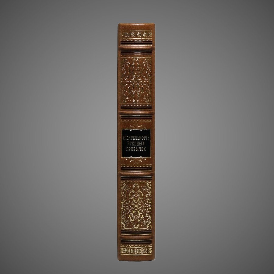Упоительность вредных привычек. Сборник 8 репринтных книг.