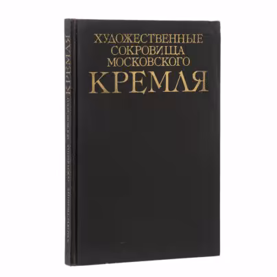 Альбом "Художественные сокровища Московского Кремля" Насибова А.С., Издательство «Планета»