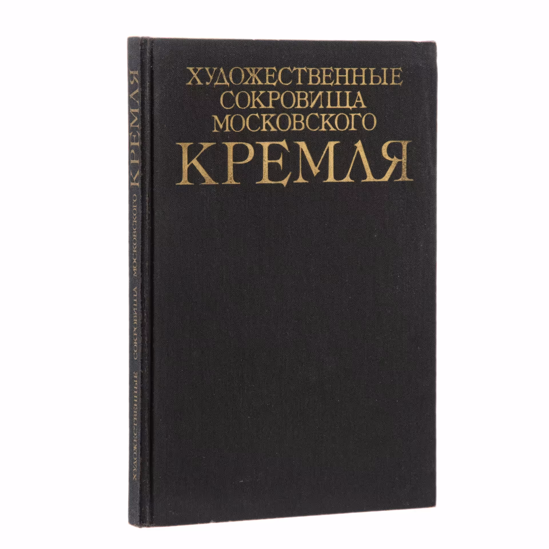 Альбом "Художественные сокровища Московского Кремля" Насибова А.С., Издательство «Планета»