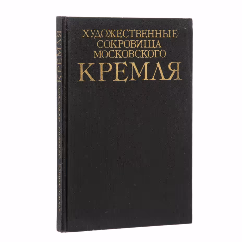 Альбом "Художественные сокровища Московского Кремля" Насибова А.С., Издательство «Планета»