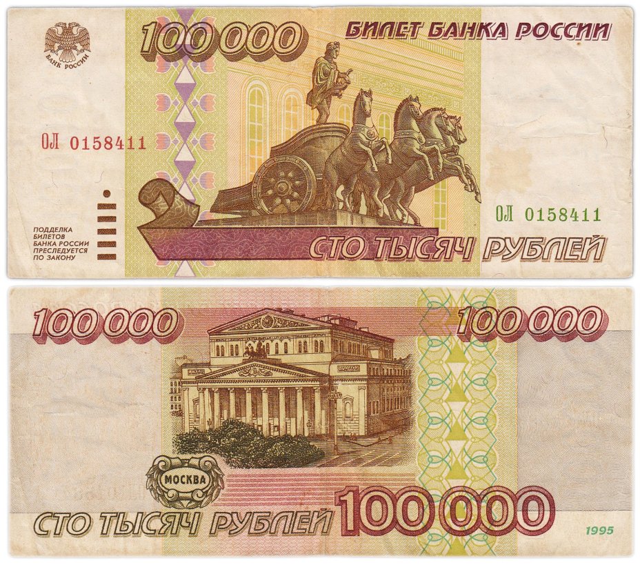 100000 рублей 1995 серия ОЛ