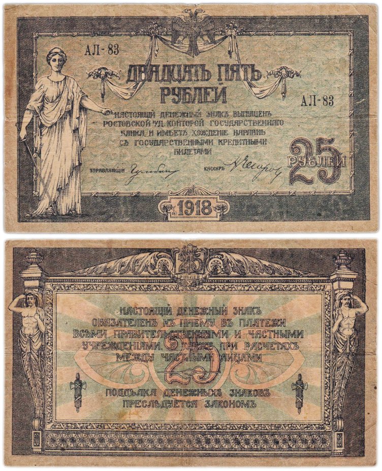 Ростов 25 рублей 1918 серия АЛ