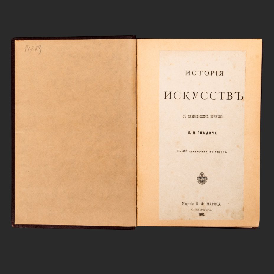 [Автограф автора Ивану Николаевичу Ге] П.П. Гнедич. История искусств с древнейших времен, с 430 гравюрами в тексте, бумага, печать, лидерин, Издание А.Ф. Маркса, Российская империя, 1885 г.