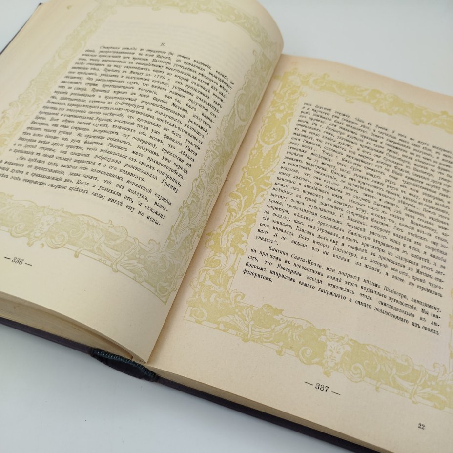 Книга "Вокруг трона. Екатерина II. Императрица Всероссийская. Ее любимые сотрудники, друзья, фавориты, интимная жизнь", К. Валишевский, бумага, печать, Книгоиздательство «Сфинкс», Российская империя, 1910 г.