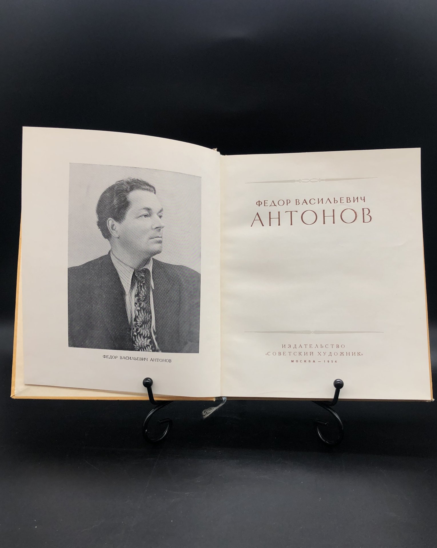 Книга с иллюстрациями "Ф. В. Антонов", Издательство «Советский художник»