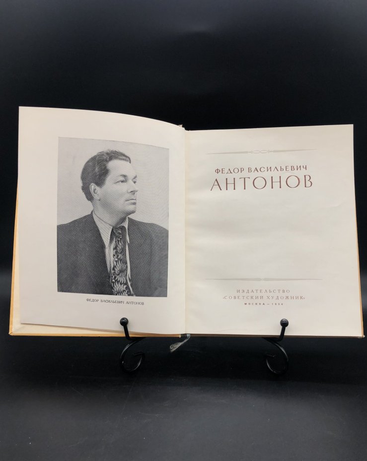 Книга с иллюстрациями "Ф. В. Антонов", Издательство «Советский художник»