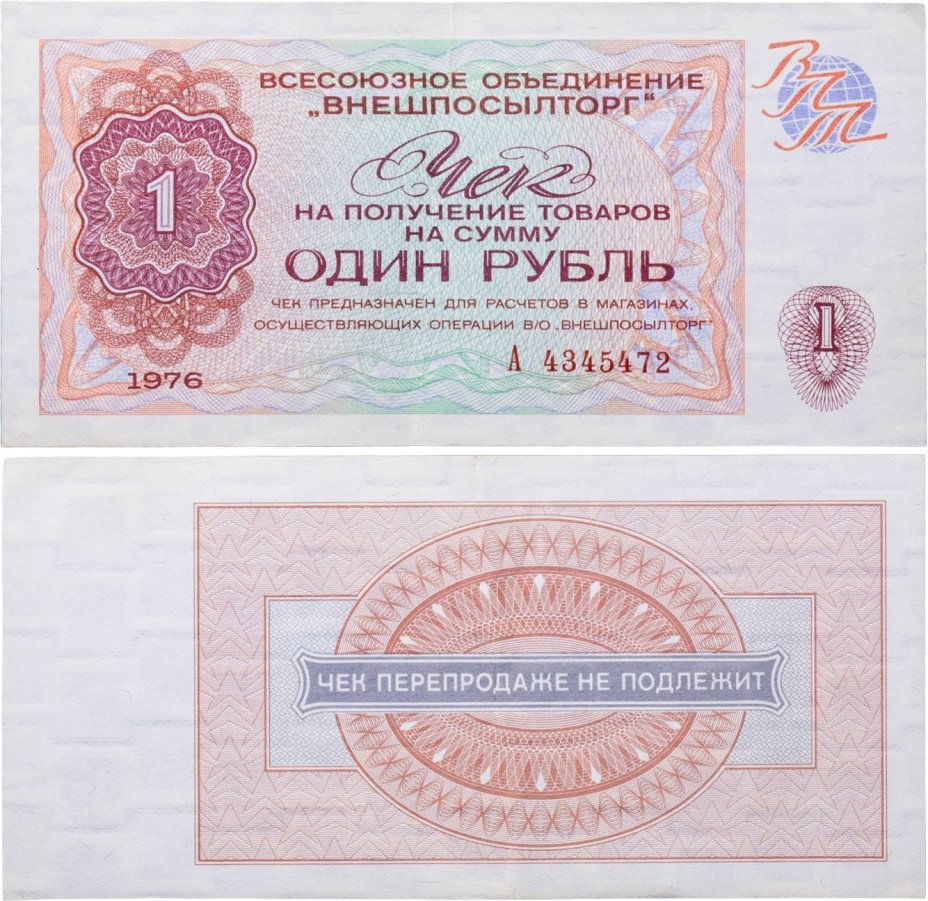ВНЕШПОСЫЛТОРГ чек 1 рубль 1976 серия А