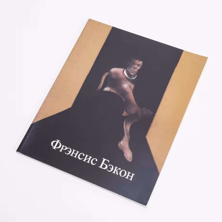 Каталог выставки "Фрэнсис Бэкон. Живопись." бумага, печать, г.  Москва, СССР, 1988 г.