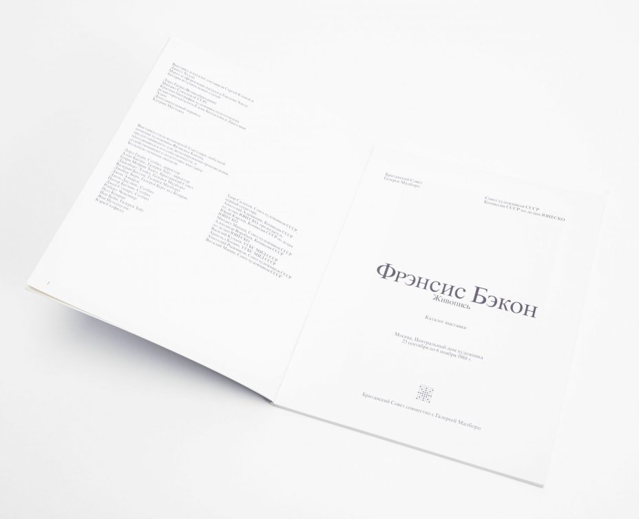 Каталог выставки "Фрэнсис Бэкон. Живопись." бумага, печать, г.  Москва, СССР, 1988 г.