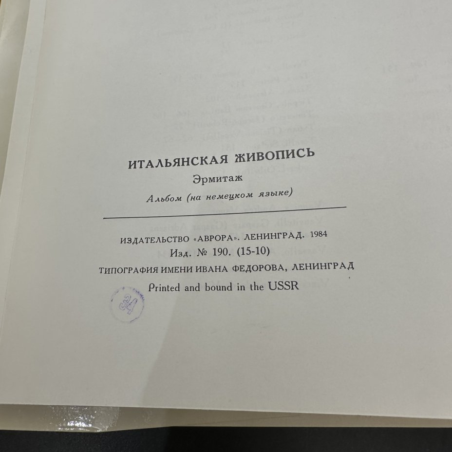 Альбом "Ermitage. Italienische malerei" (на немецком", Издательство «Аврора»