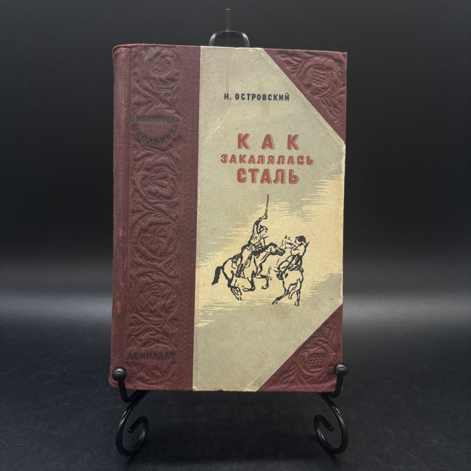 Книга "Как закалялась сталь", Н. Островский, ЛЕНИЗДАТ