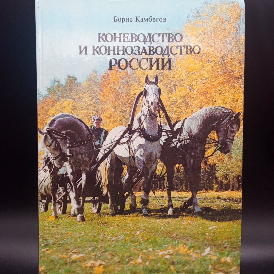 Книга "Коневодство и коннозаводство России", Камбегов Б.Д., Росагропромиздат, бумага, печать, СССР, 1988 г.