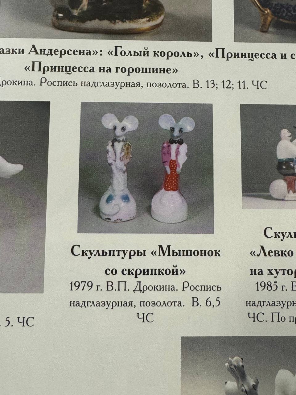 Статуэтка авторская "Мышонок со скрипкой" (миниатюрная), скульптор В.П. Дрокина, Ленинградский фарфоровый завод (ЛФЗ)