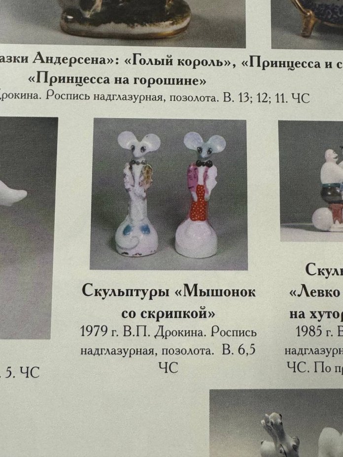 Статуэтка авторская "Мышонок со скрипкой" (миниатюрная), скульптор В.П. Дрокина, Ленинградский фарфоровый завод (ЛФЗ)