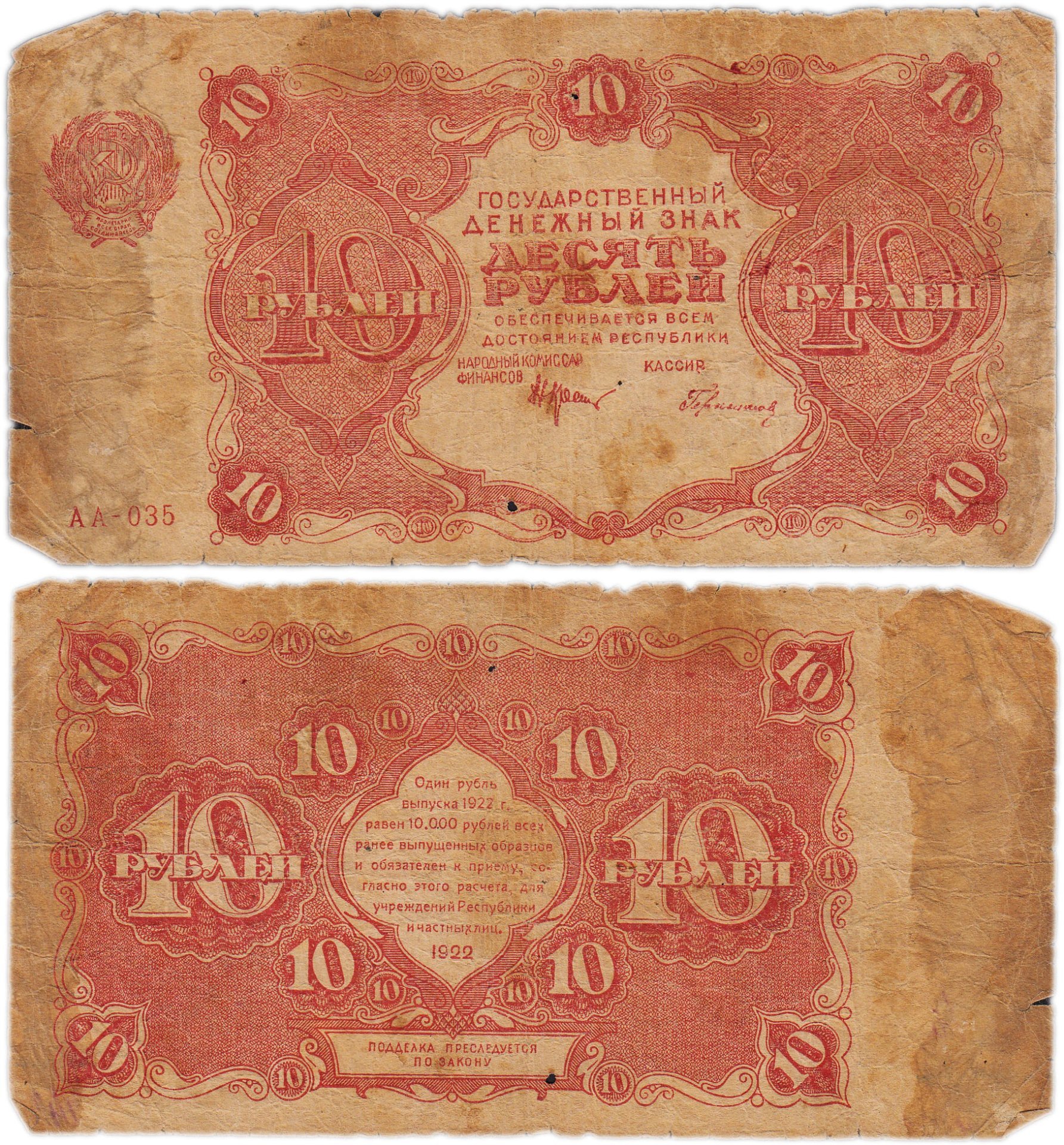 10 рублей 1922 наркомфин Крестинский, кассир Герасимов, серия АА