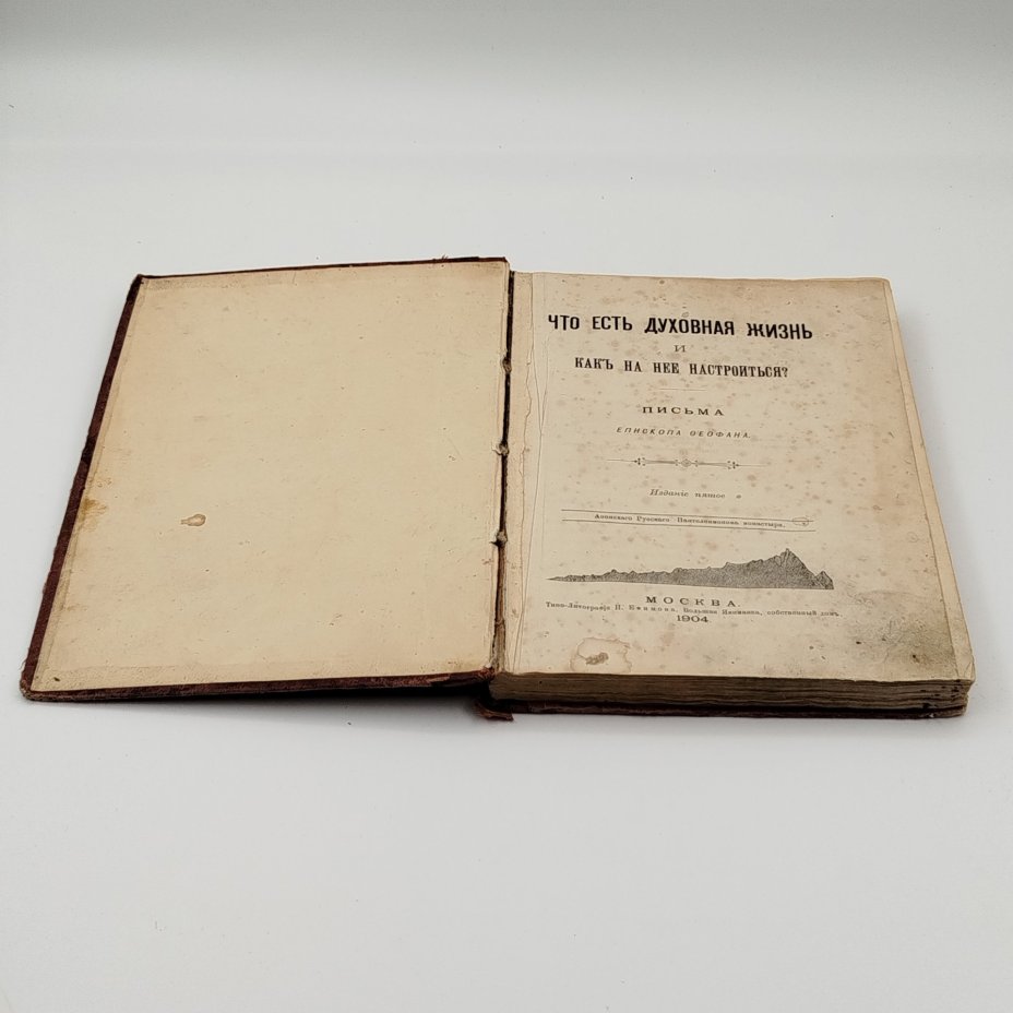 Свт. Феофан Затворник "Что есть духовная жизнь и как на нее настроиться"