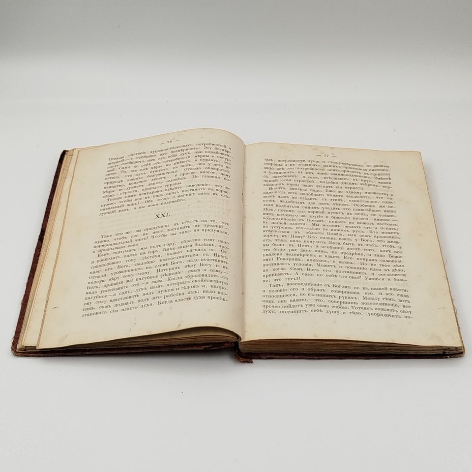 Свт. Феофан Затворник "Что есть духовная жизнь и как на нее настроиться"