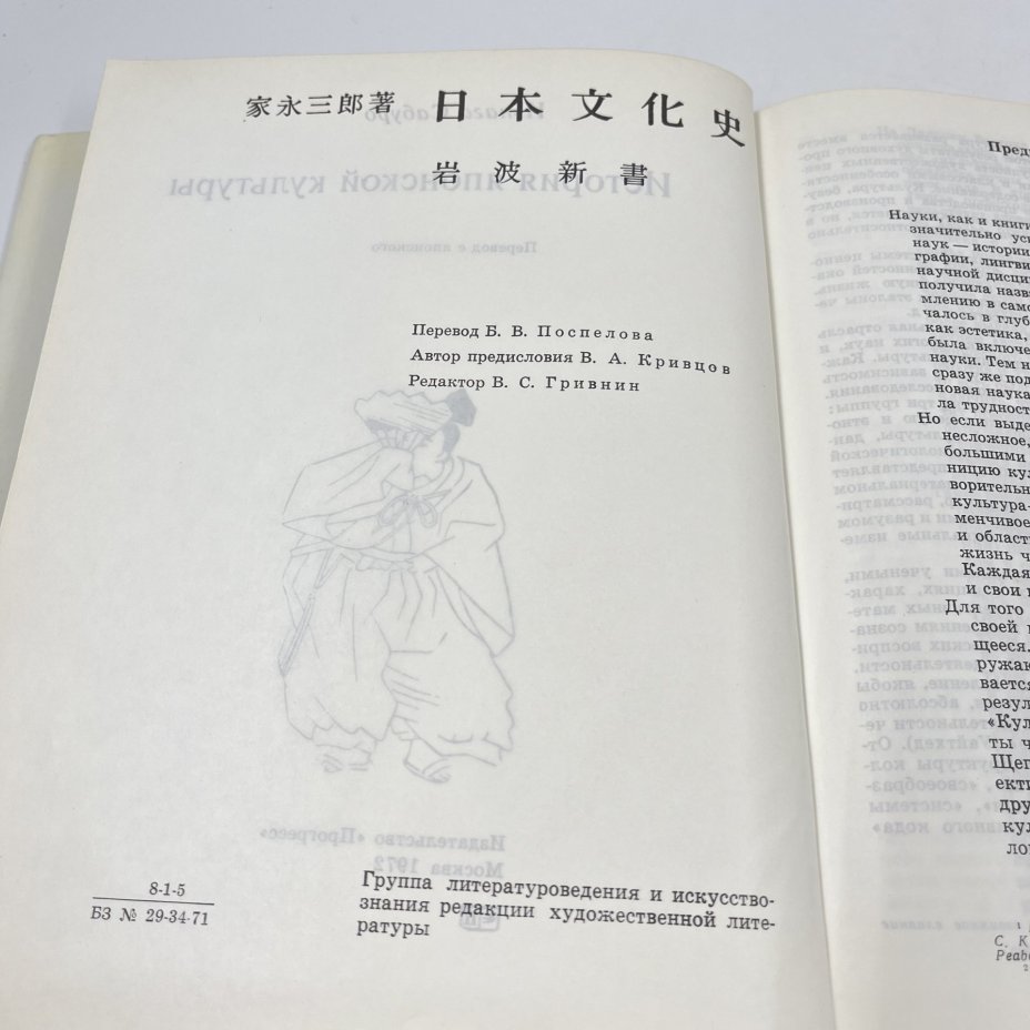 Книга "История японской культуры", авт. Иэгана Сабуро, бумага, печать, Издательство «Прогресс», СССР, 1972 г., Издательство «Прогресс»