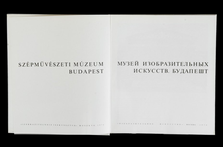 Альбом "Музей изобразительных искусств. Будапешт", из серии "Музеи мира", Издательство «Изобразительное искусство»