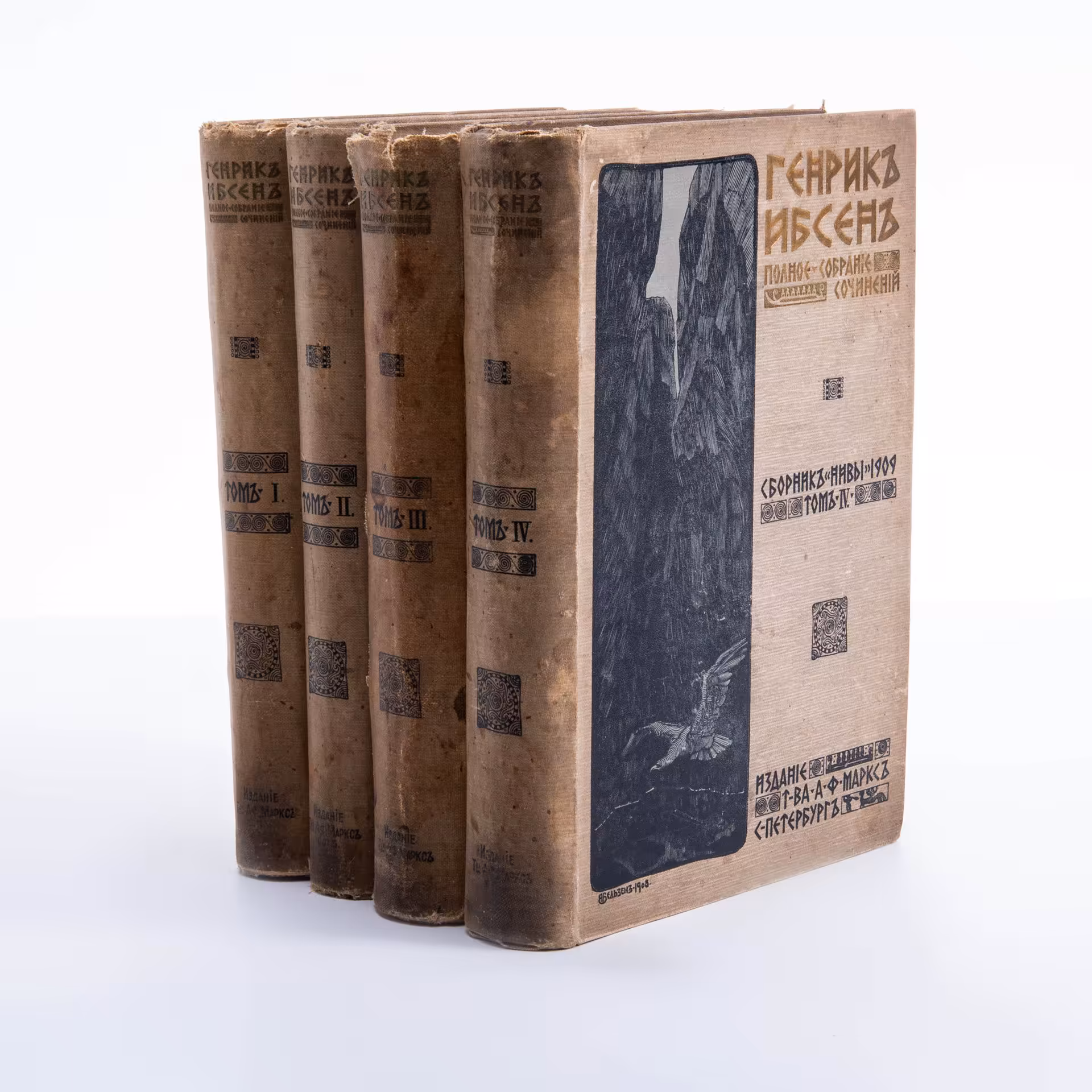 Ибсен Генрик "Полное собрание сочинений" (в 4-х томах), бумага, печать, издание Т-ва А. Ф. Маркса, Санкт-Петербург, Российская империя, 1909 г.