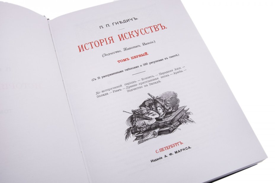 Гнедич П.П. "История искусств" (в трёх томах), репринтное воспроизведение издания А.Ф. Маркса, издательство "Янтарный Сказ", Россия, 2000 г.