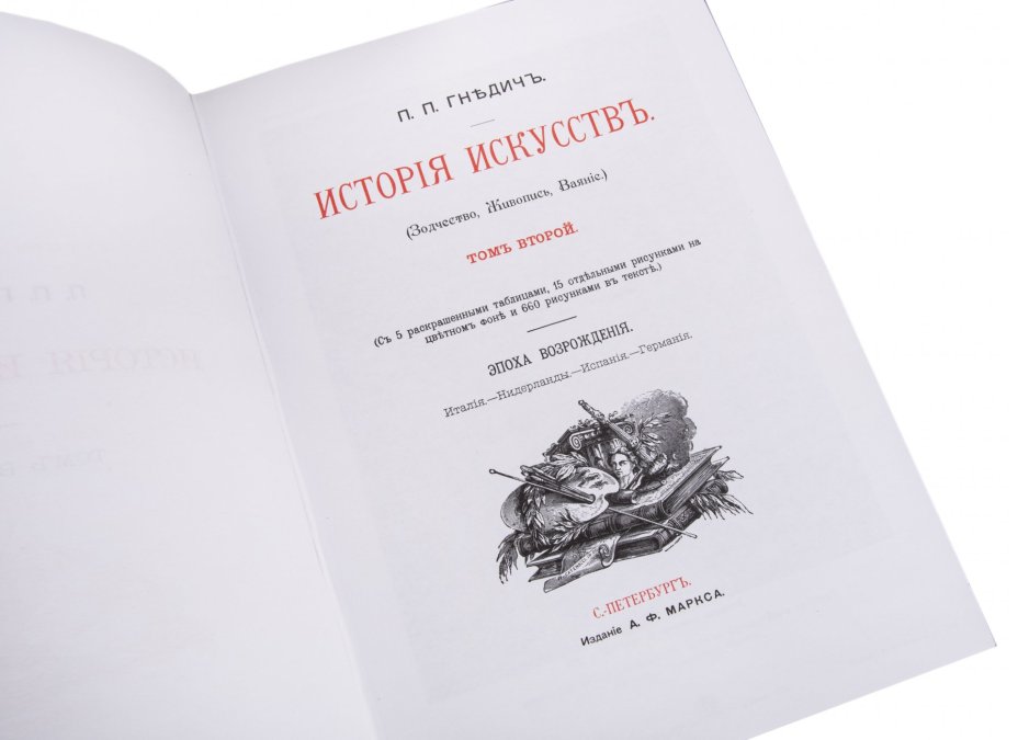 Гнедич П.П. "История искусств" (в трёх томах), репринтное воспроизведение издания А.Ф. Маркса, издательство "Янтарный Сказ", Россия, 2000 г.