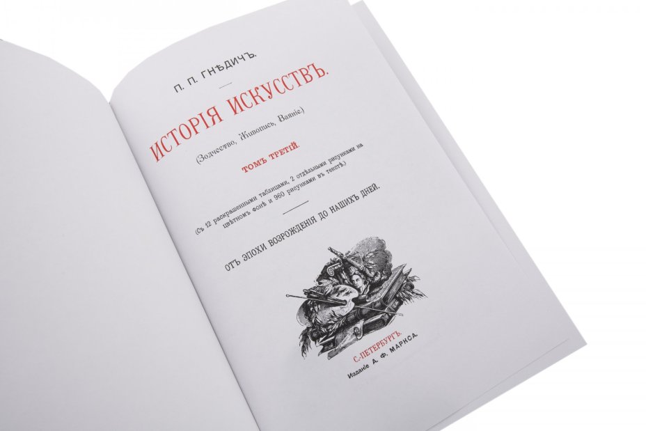 Гнедич П.П. "История искусств" (в трёх томах), репринтное воспроизведение издания А.Ф. Маркса, издательство "Янтарный Сказ", Россия, 2000 г.