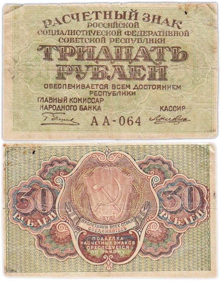 Расчетный знак РСФСР 30 рублей 1919 кассир Лошкин, водяной знак "Теневые звезды", серия АА