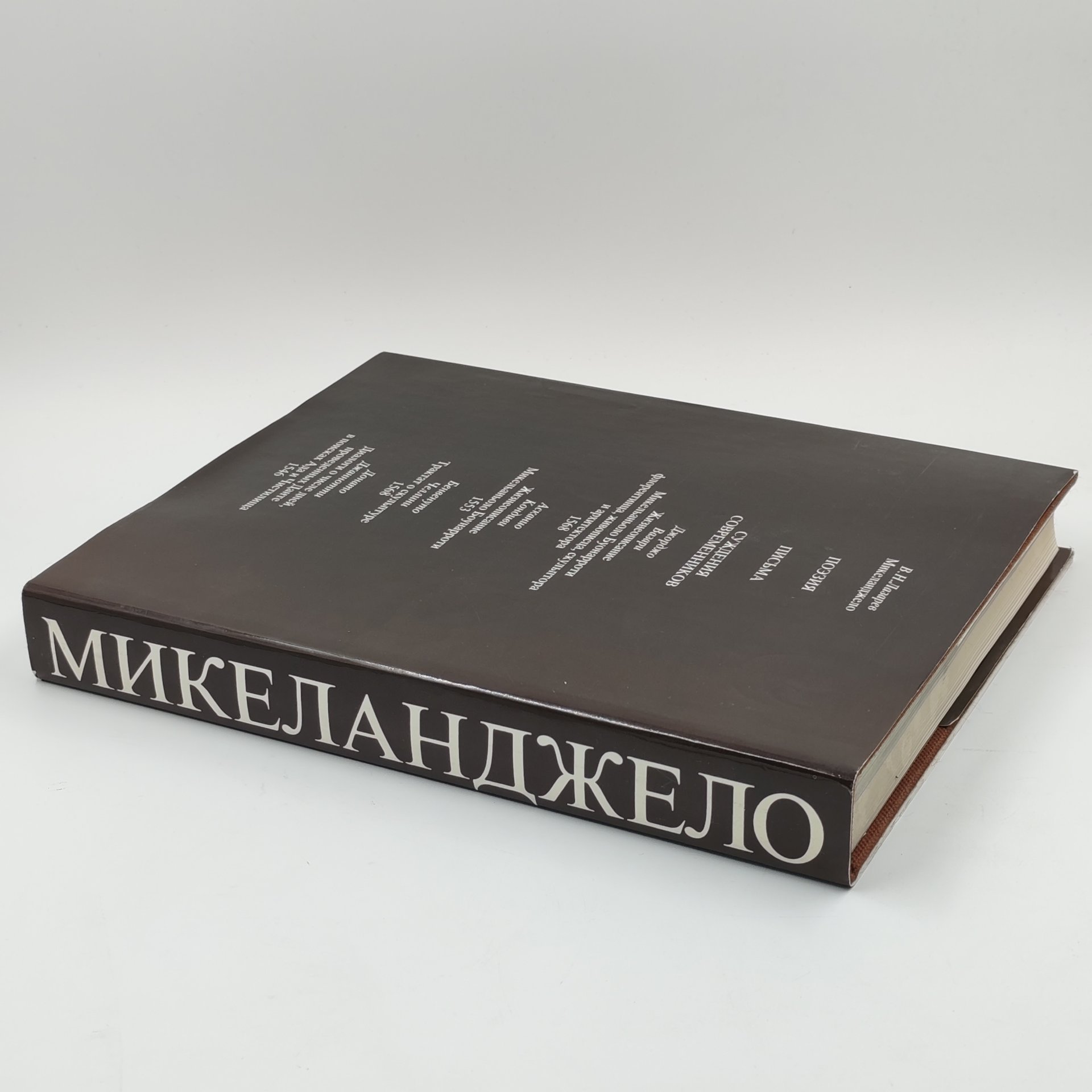 Книга "Микеланджело: поэзия, письма, суждения современников", В.Н. Гращенков, Издательство «Искусство»