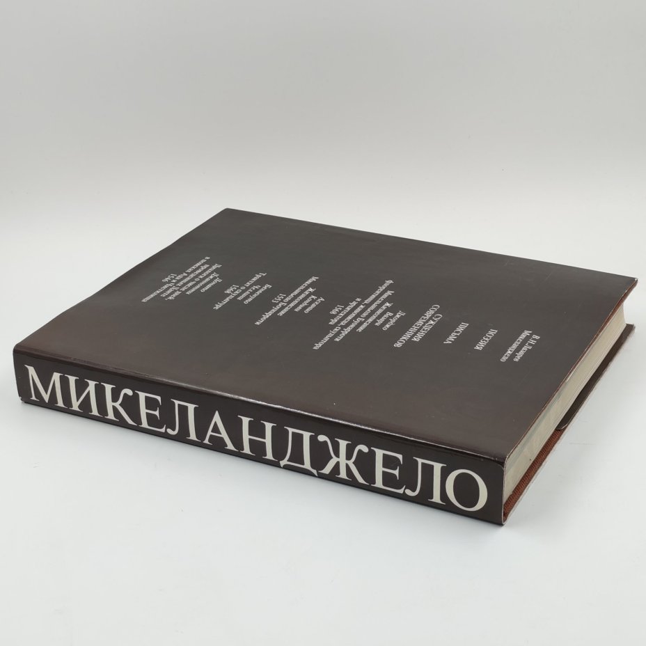 Книга "Микеланджело: поэзия, письма, суждения современников", В.Н. Гращенков, Издательство «Искусство»