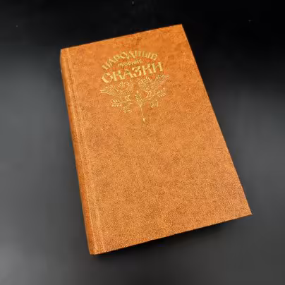 Книга "Народные русские сказки. Из сборника А.Н. Афанасьева", Издательство «Правда»