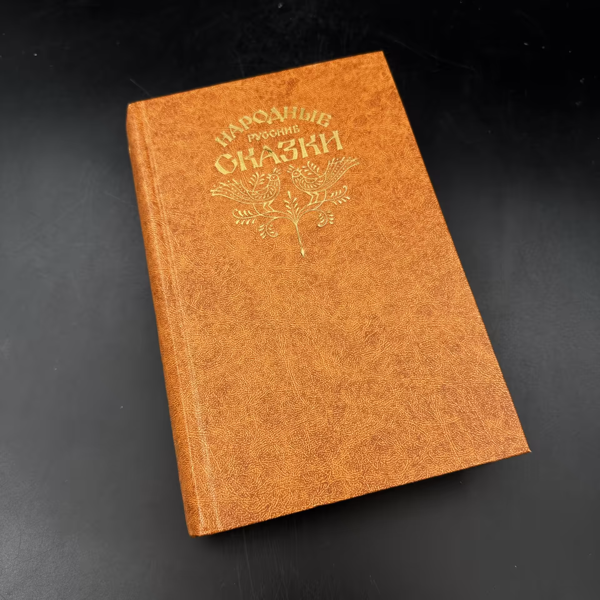Книга "Народные русские сказки. Из сборника А.Н. Афанасьева", Издательство «Правда»