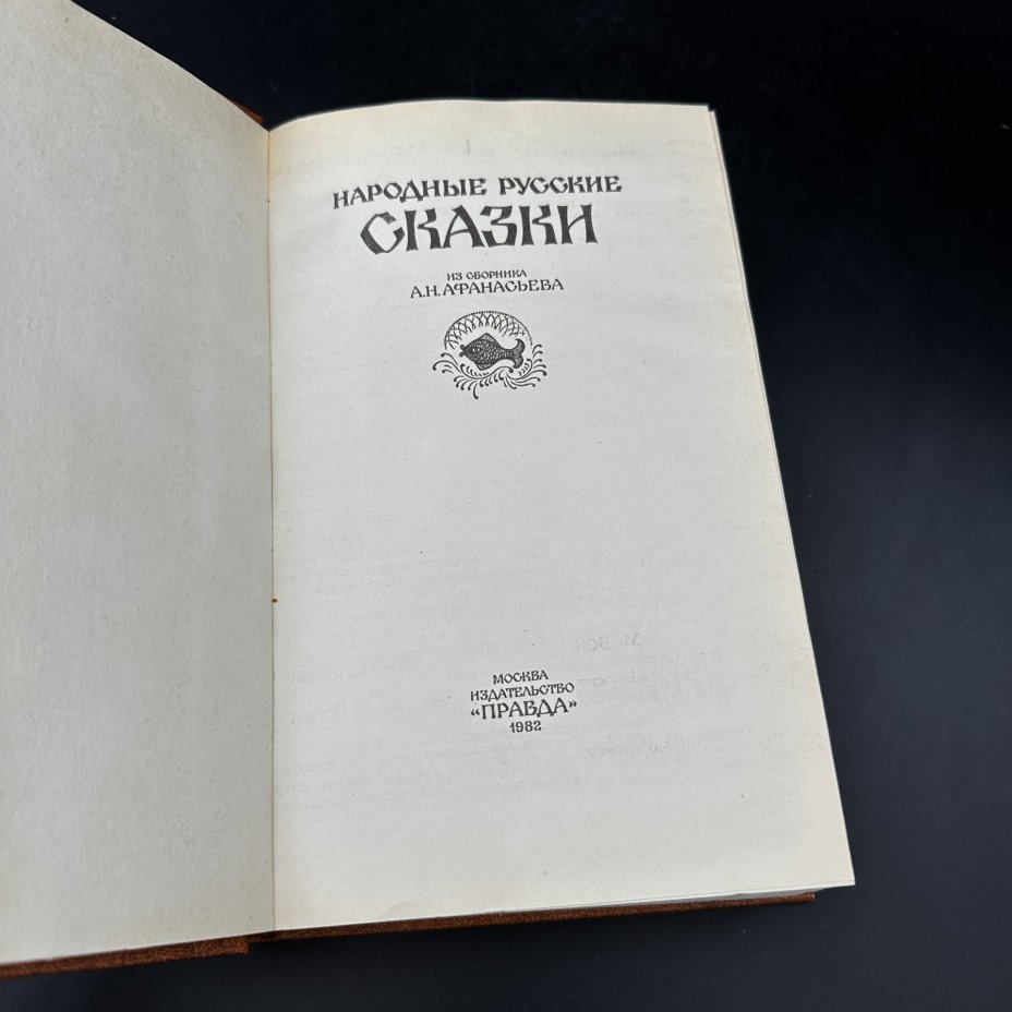 Книга "Народные русские сказки. Из сборника А.Н. Афанасьева", Издательство «Правда»