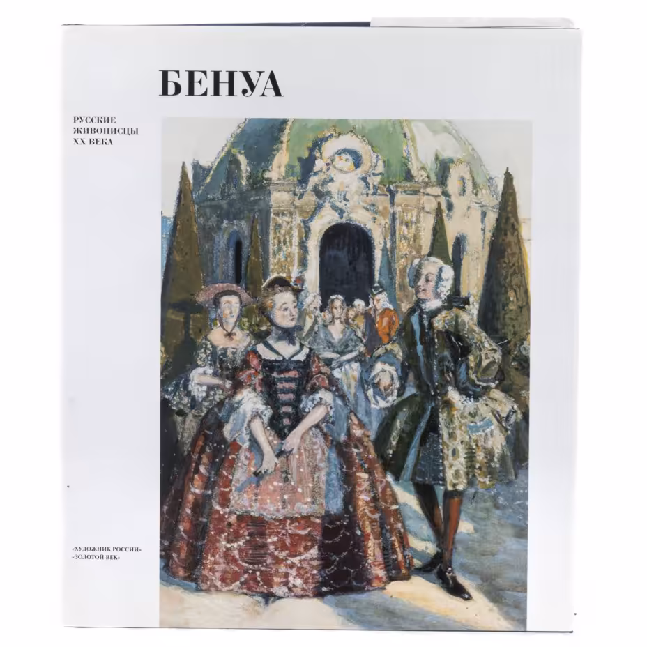 Круглов В.Ф. "Александр Николаевич Бенуа. Русские живописцы XX века", бумага, печать, суперобложка, издательство "Художник России", СПБ, Россия, 2001 г.
