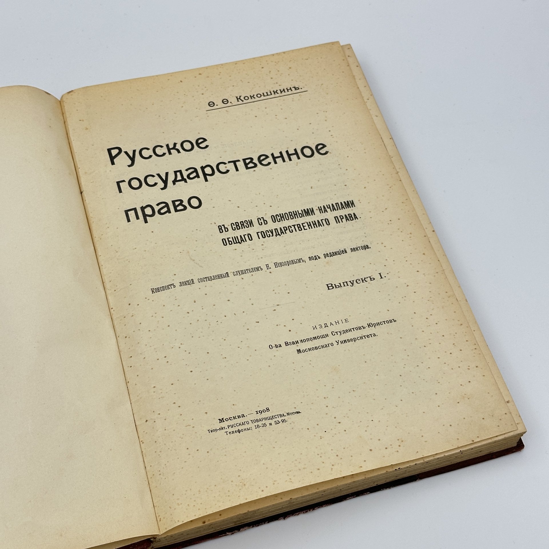 Книга О.О. Кокошкин, "Русское государственное право", Издательство "Общество взаимопомощи студентов-юристов Московского Университета"