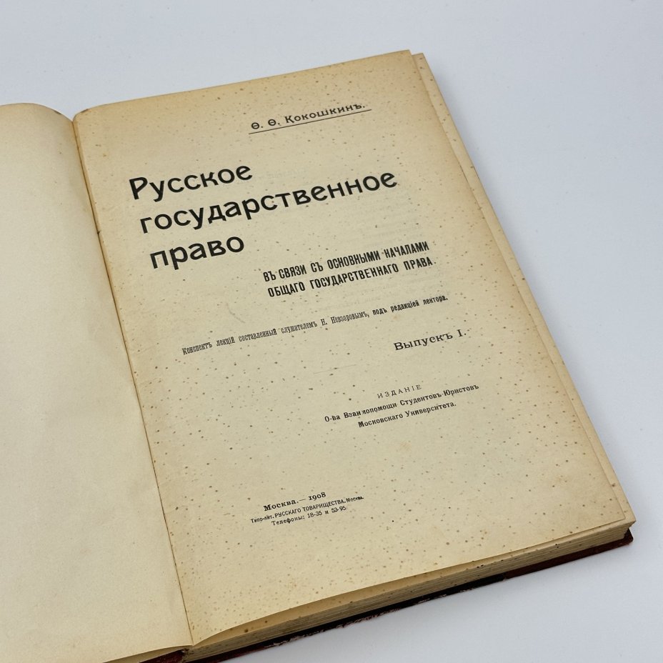 Книга О.О. Кокошкин, "Русское государственное право", Издательство "Общество взаимопомощи студентов-юристов Московского Университета"