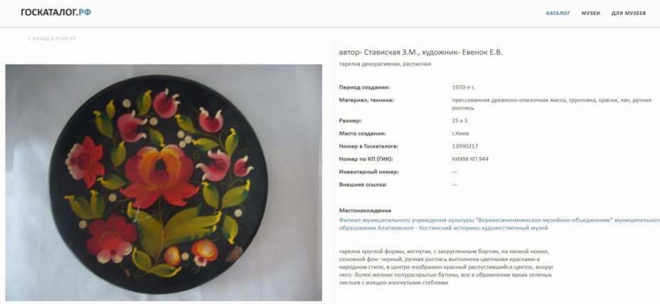 Блюдо декоративное "Олимпиада 80", автор З.М Ставиская, художник Спивак, папье-маше, роспись, лак