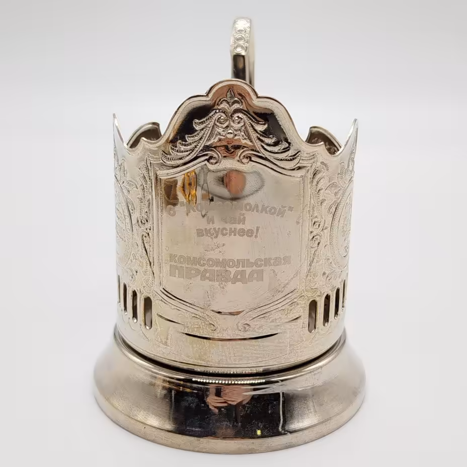 Подстаканник "Комсомольская правда", Кольчугинский завод цветных металлов