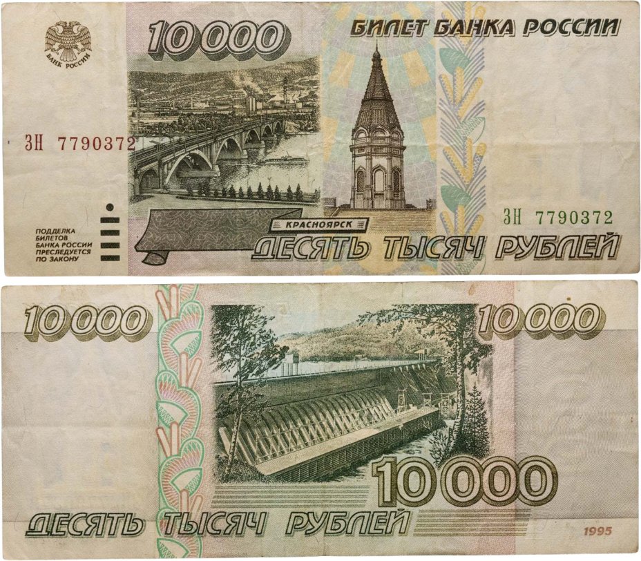 10000 рублей 1995 серия ЗН