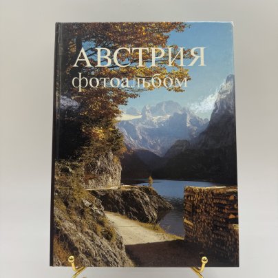 Фотоальбом "Австрия", автор текста Дорис Эссер, изд-во "Хельмут Шмид"