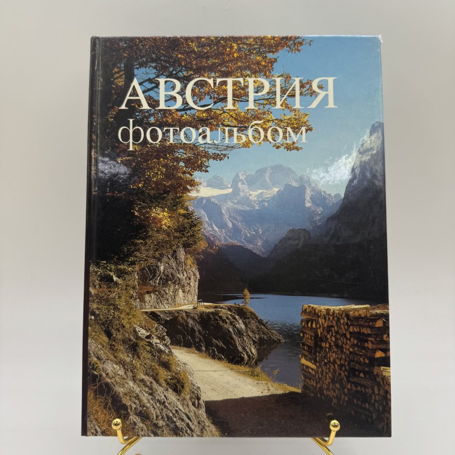 Фотоальбом "Австрия", автор текста Дорис Эссер, изд-во "Хельмут Шмид"