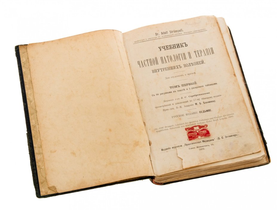 Адольф Штрюмпель "Учебник частной патологии и терапии внутренних болезней", том 1, бумага, печать, кожа, издание журнала "Практическая медицина" (В.С. Эттингер), Санкт-Петербург, Российская империя, 1910 г.