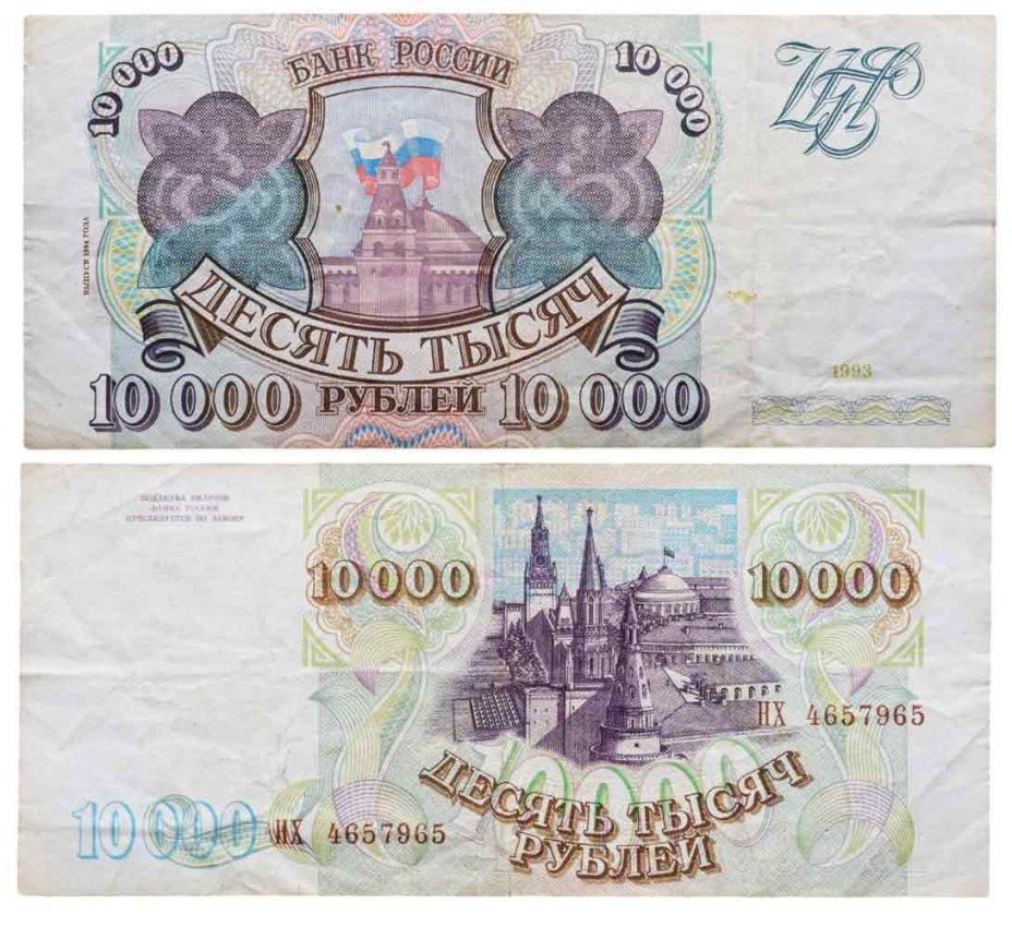 10000 рублей 1993 (модификация 1994) серия НХ